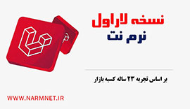 مشخصات نسخه لاراول نرم نت